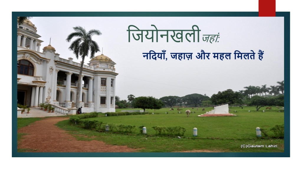 गेओंखली, पश्चिम बंगाल, भारत की नदी की सुंदरता